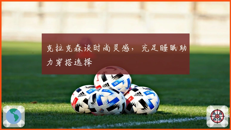 克拉克森谈时尚灵感，充足睡眠助力穿搭选择