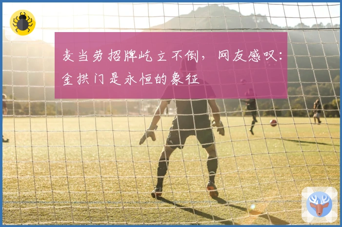 麦当劳招牌屹立不倒，网友感叹：金拱门是永恒的象征