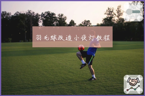 羽毛球改造小夜灯教程