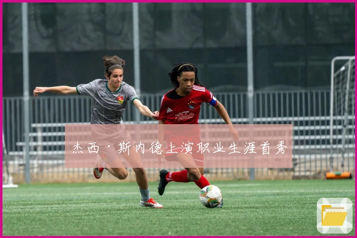 杰西·斯内德上演职业生涯首秀