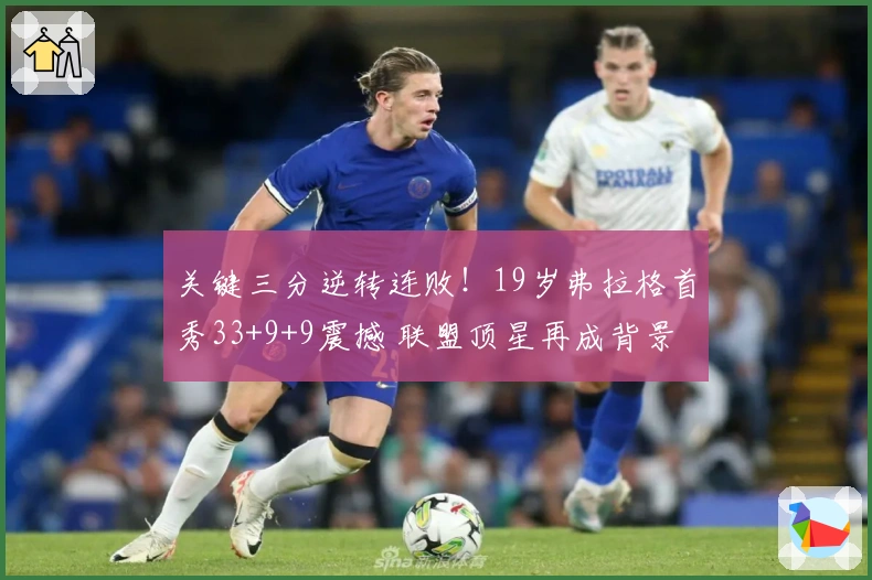 关键三分逆转连败！19岁弗拉格首秀33+9+9震撼 联盟顶星再成背景
