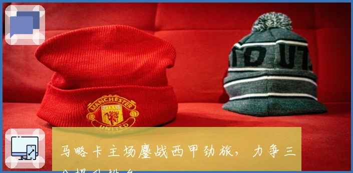 马略卡主场鏖战西甲劲旅，力争三分提升排名