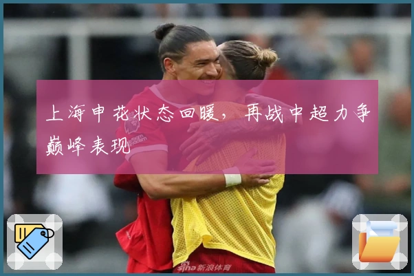 上海申花状态回暖,再战中超力争巅峰表现