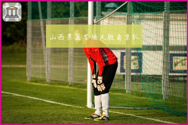 山西男篮客场大胜南京队