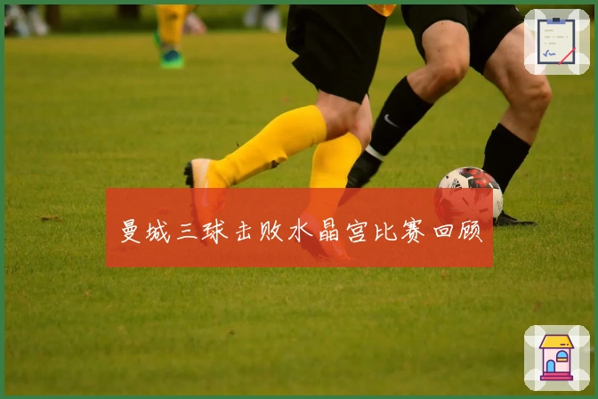 曼城三球击败水晶宫比赛回顾