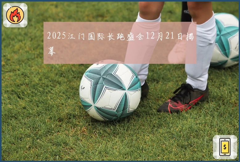 2025江门国际长跑盛会12月21日揭幕