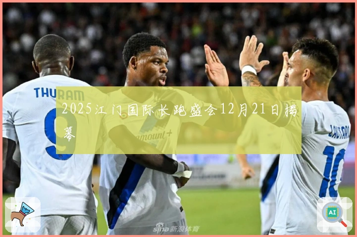2025江门国际长跑盛会12月21日揭幕