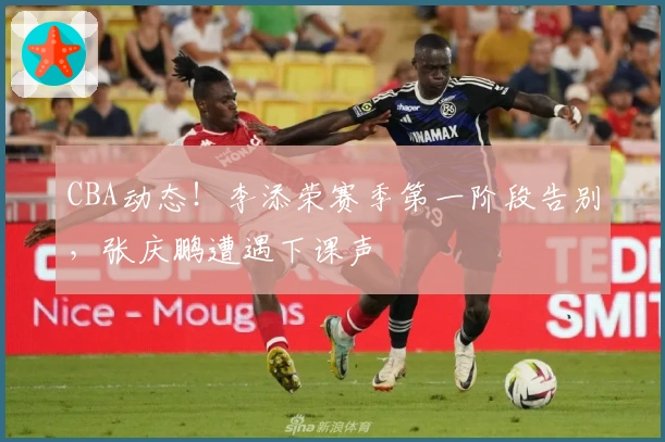 CBA动态！李添荣赛季第一阶段告别，张庆鹏遭遇下课声