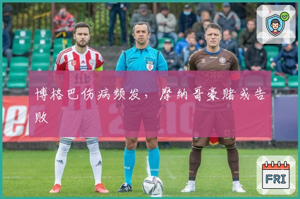 博格巴伤病频发，摩纳哥豪赌或告败