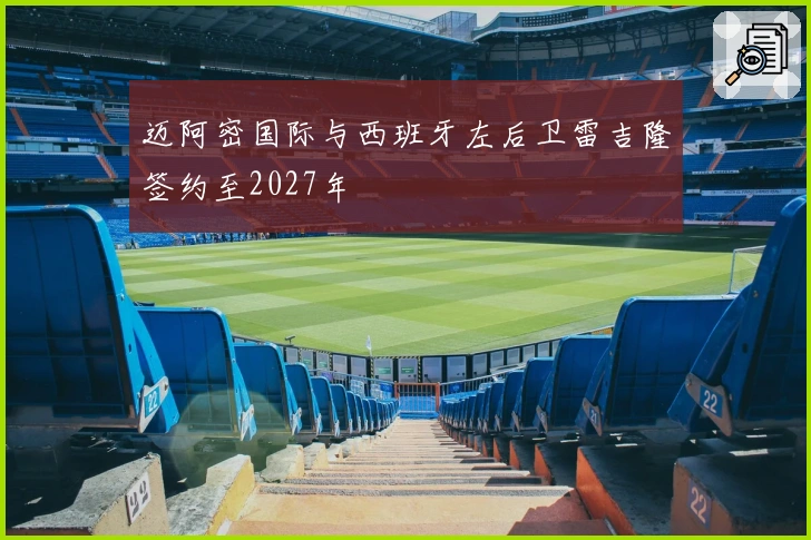 迈阿密国际与西班牙左后卫雷吉隆签约至2027年