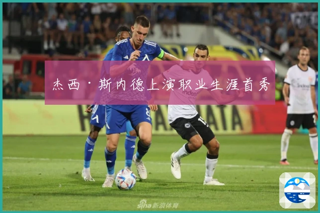 杰西·斯内德上演职业生涯首秀