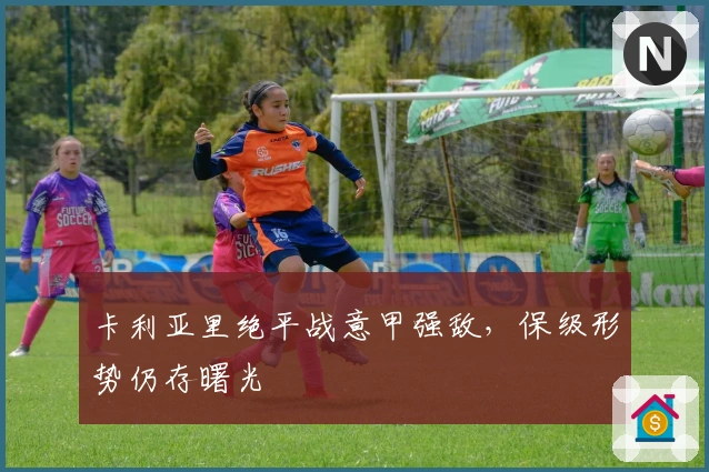 卡利亚里绝平战意甲强敌，保级形势仍存曙光