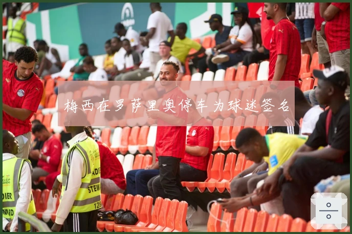 梅西在罗萨里奥停车为球迷签名