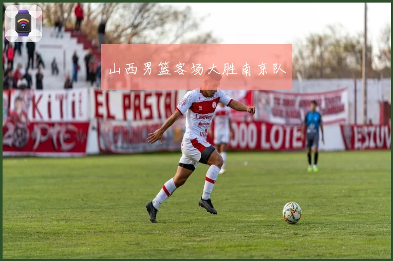 山西男篮客场大胜南京队