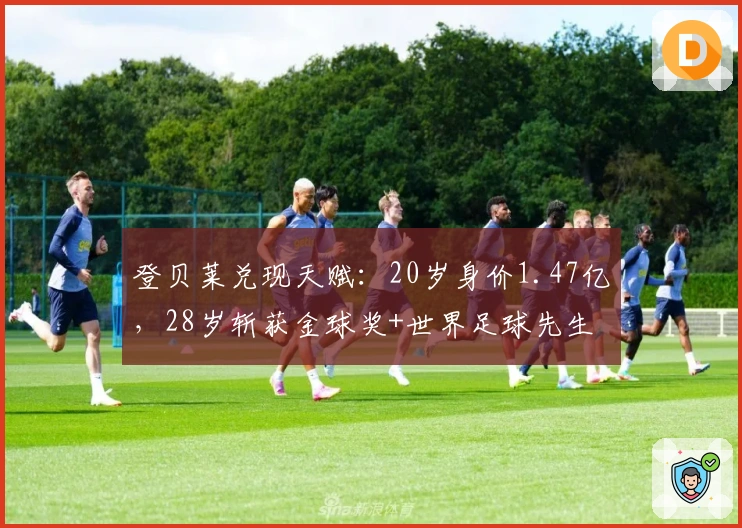 登贝莱兑现天赋:20岁身价1.47亿,28岁斩获金球奖+世界足球先生